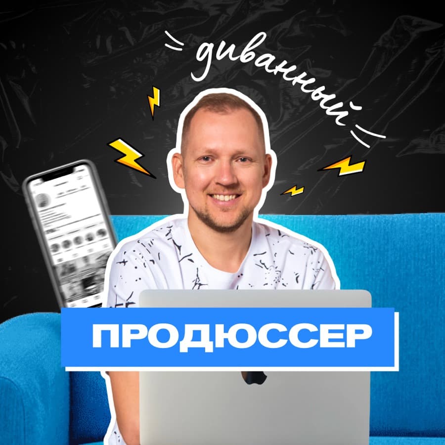 Леонид Петров — Диванный продюсер