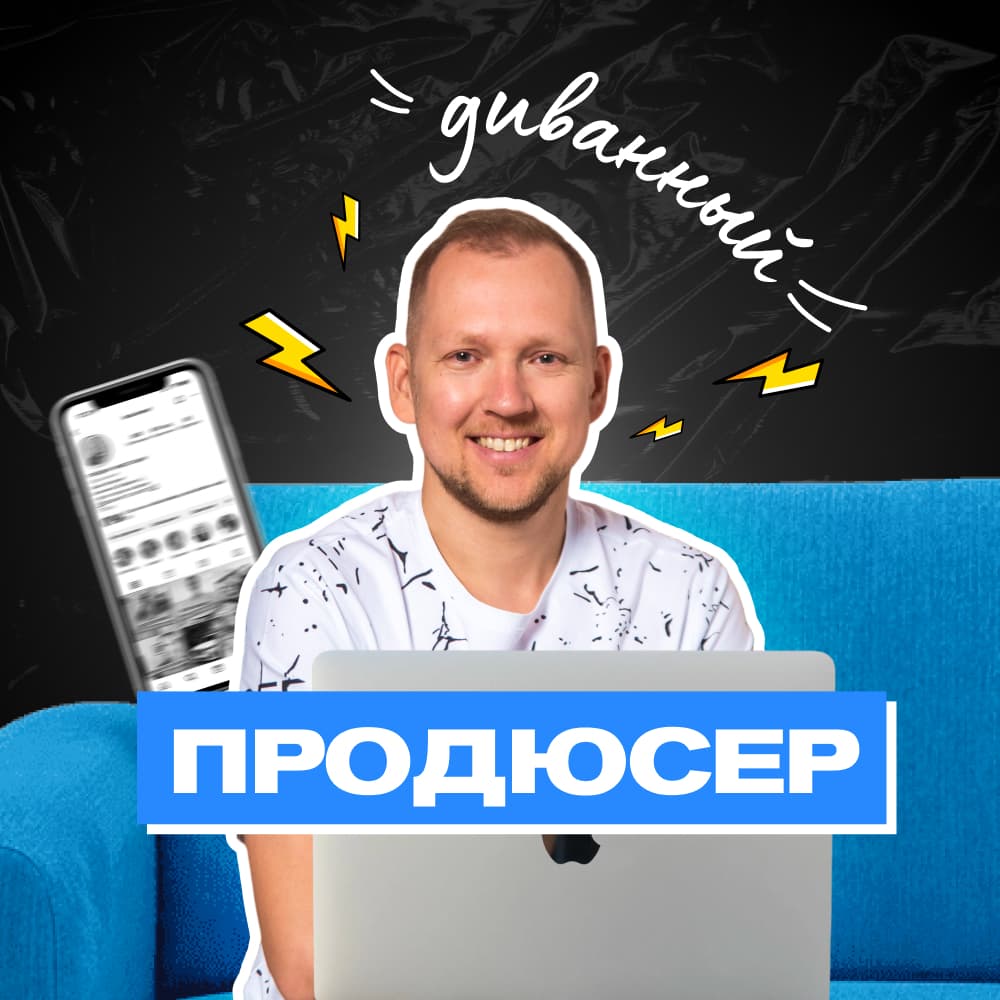 Леонид Петров — диванный продюсер