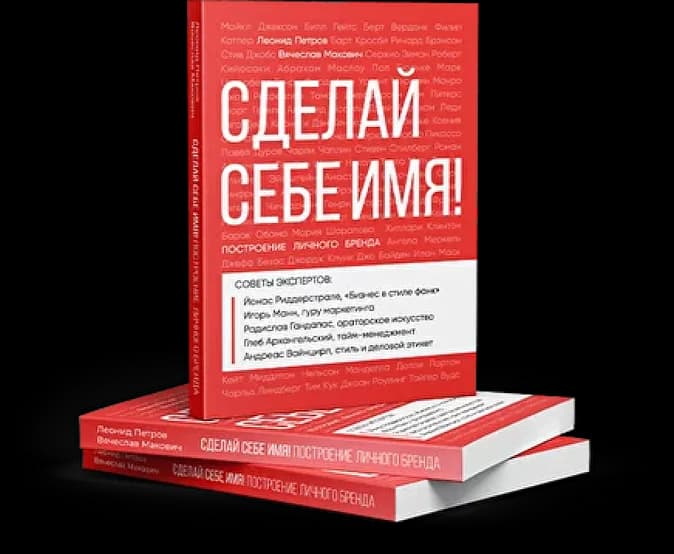 Книга «Создай себе имя»