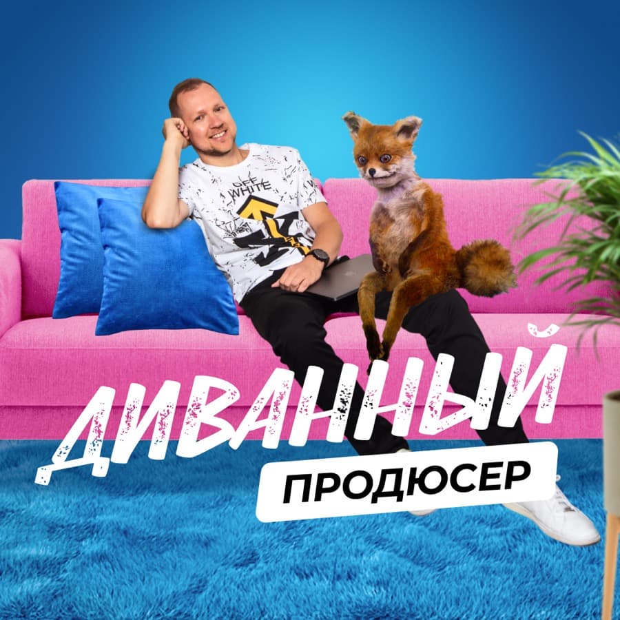 Леонид Петров — Диванный продюсер