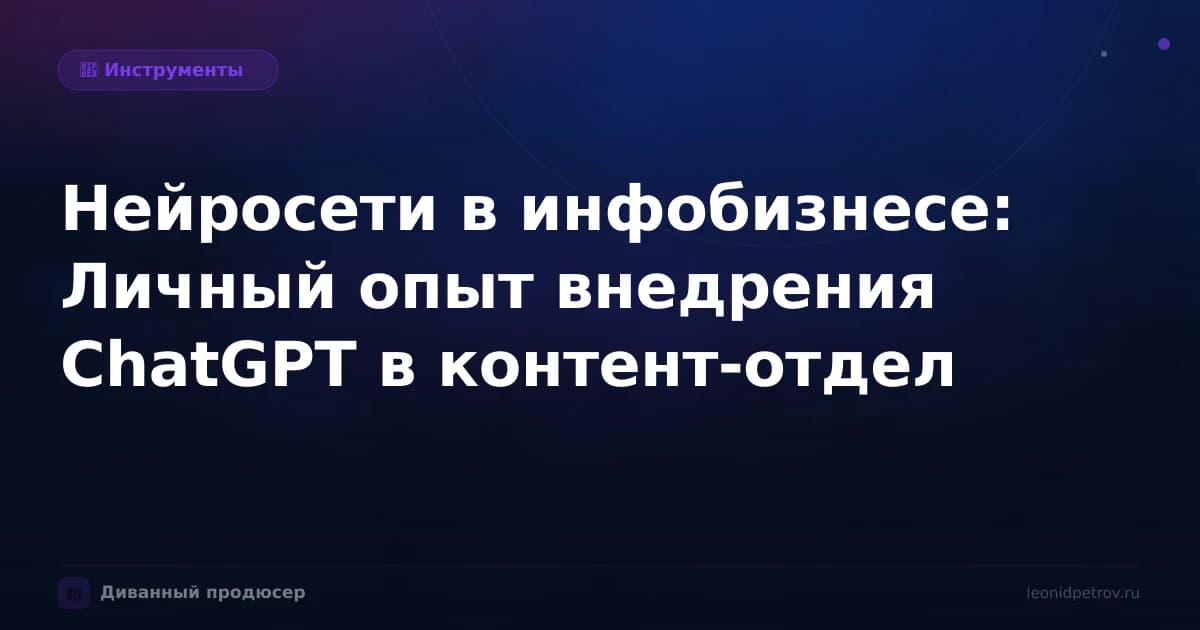 Нейросети в инфобизнесе: Личный опыт внедрения ChatGPT в контент-отдел