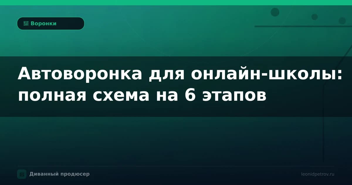 Автоворонка для онлайн-школы: полная схема на 6 этапов