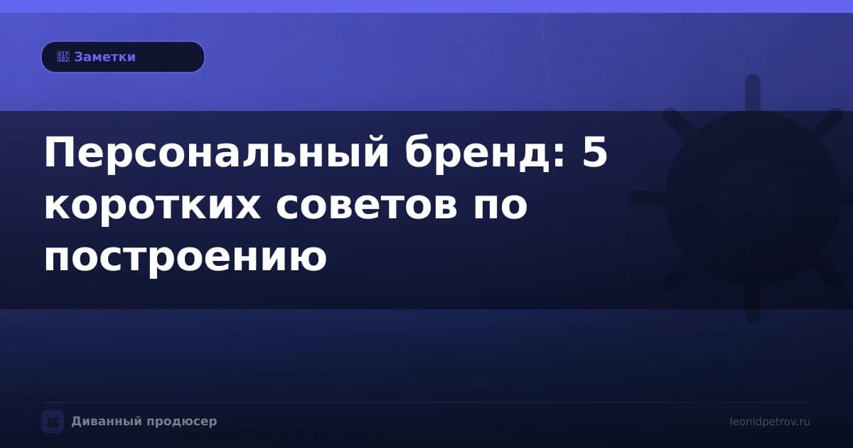 Персональный бренд: 5 коротких советов по построению