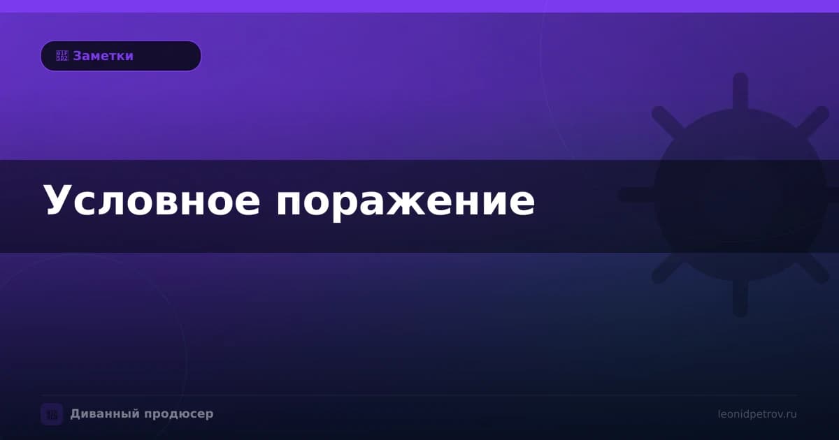 Условное поражение