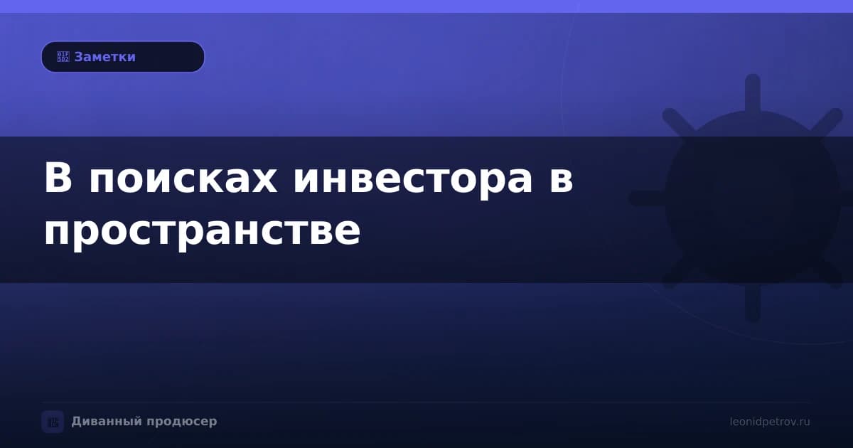 В поисках инвестора в пространстве