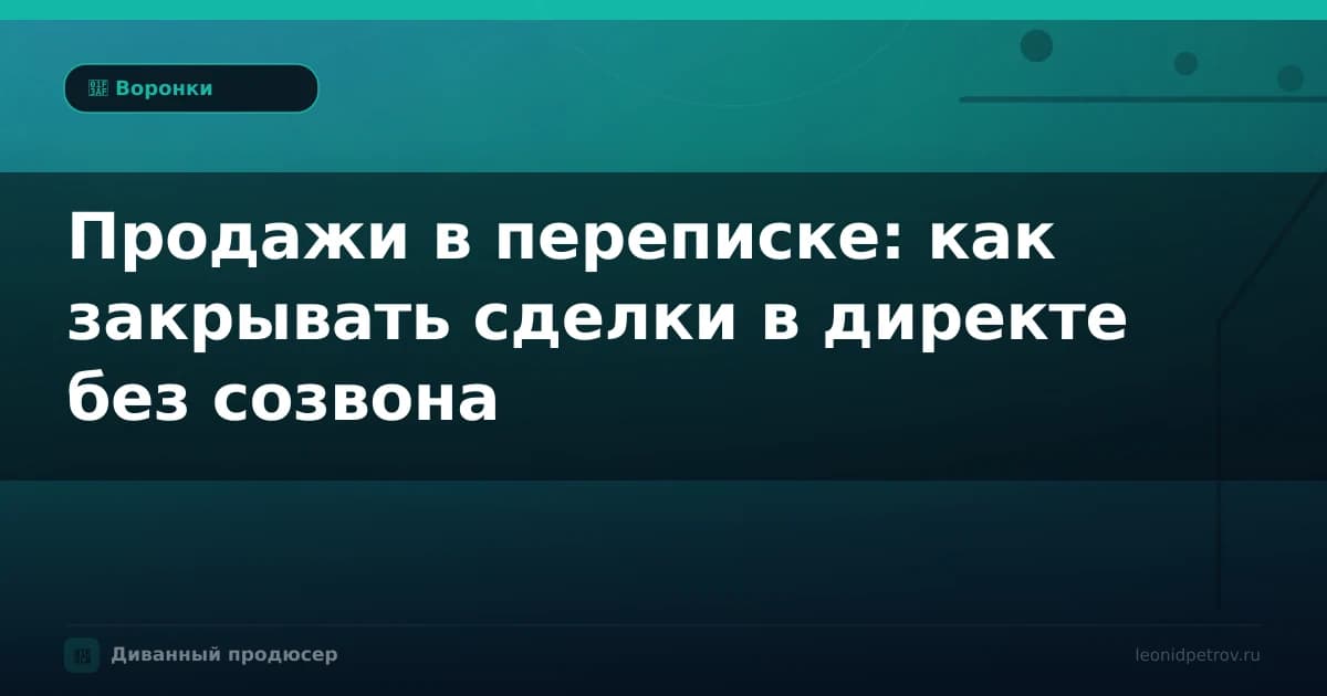 Продажи в переписке: как закрывать сделки в директе без созвона