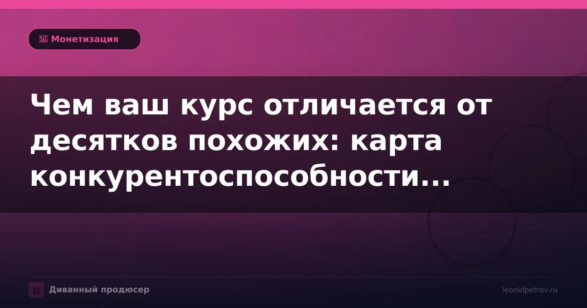 Чем ваш курс отличается от десятков похожих: карта конкурентоспособности эксперта