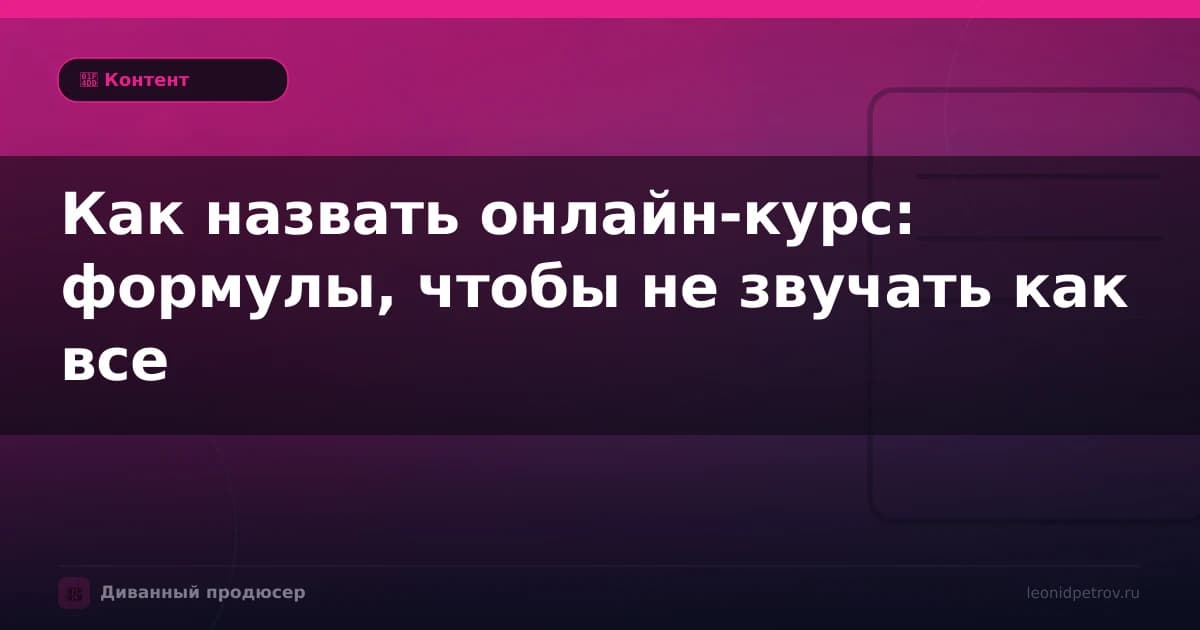 Как назвать онлайн-курс: формулы, чтобы не звучать как все