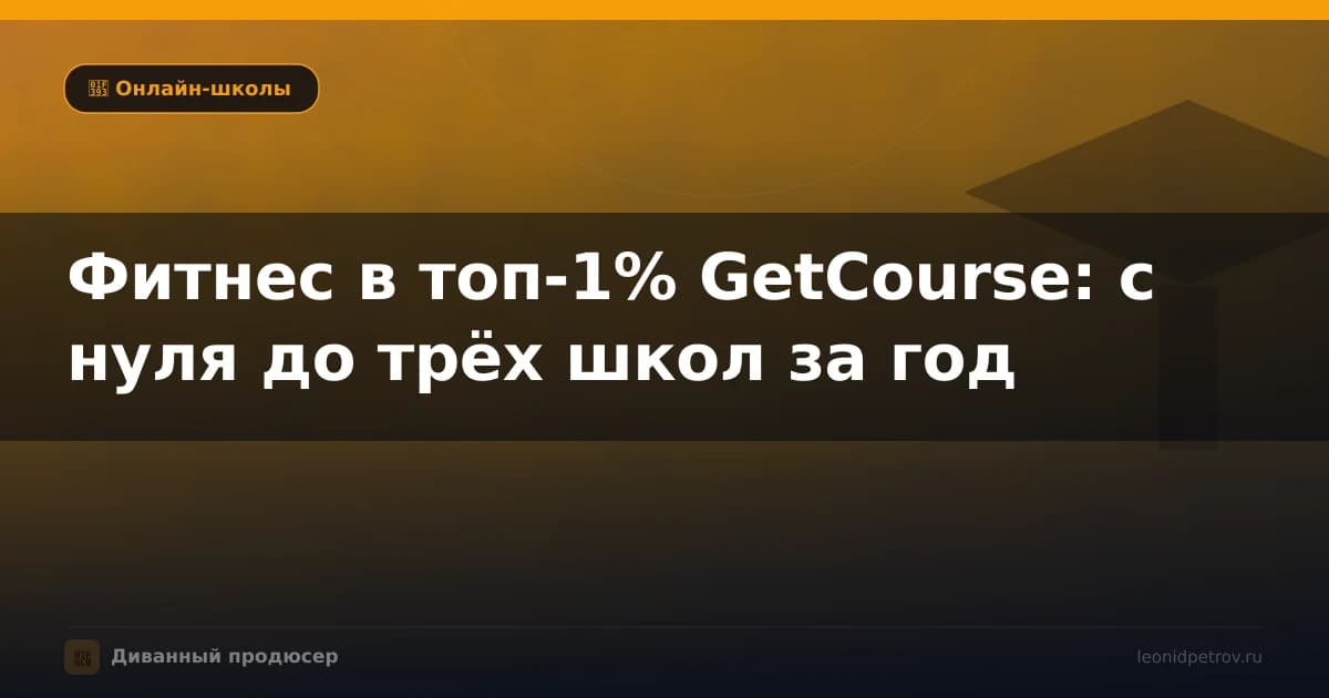 Фитнес в топ-1% GetCourse: с нуля до трёх школ за год