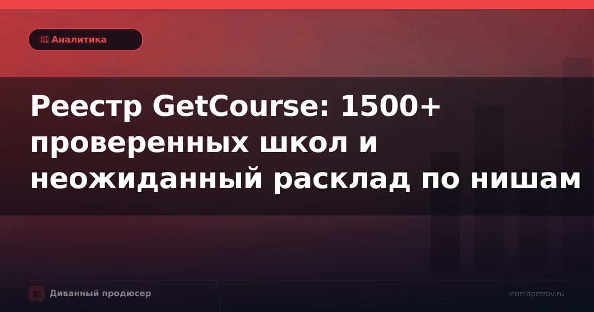 Реестр GetCourse: 1500+ проверенных школ и неожиданный расклад по нишам