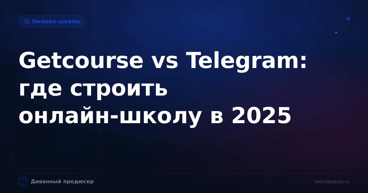 Getcourse vs Telegram: где строить онлайн-школу в 2025