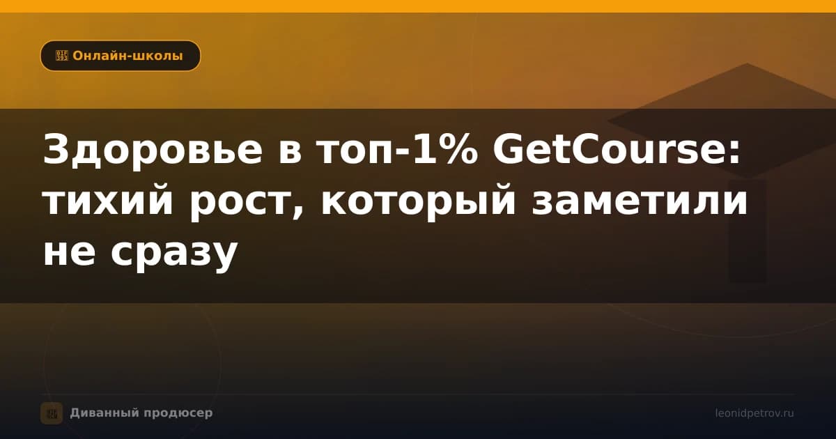 Здоровье в топ-1% GetCourse: тихий рост, который заметили не сразу