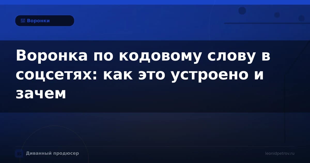 Воронка по кодовому слову в соцсетях: как это устроено и зачем