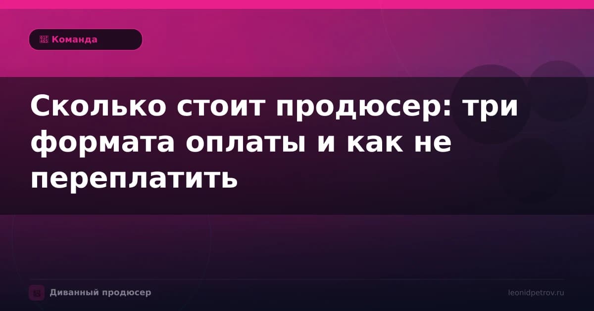 Сколько стоит продюсер: три формата оплаты и как не переплатить