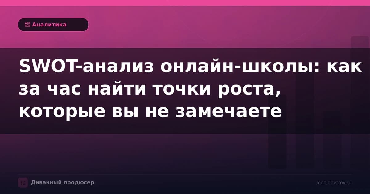 SWOT-анализ онлайн-школы: как за час найти точки роста, которые вы не замечаете