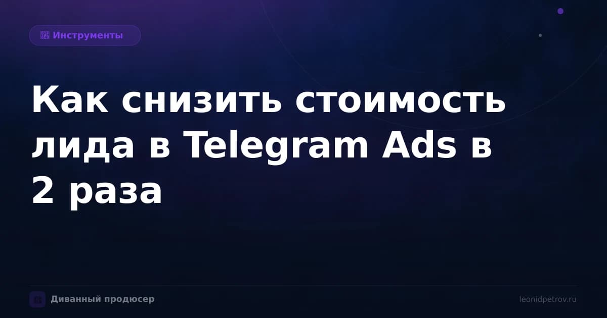 Как снизить стоимость лида в Telegram Ads в 2 раза