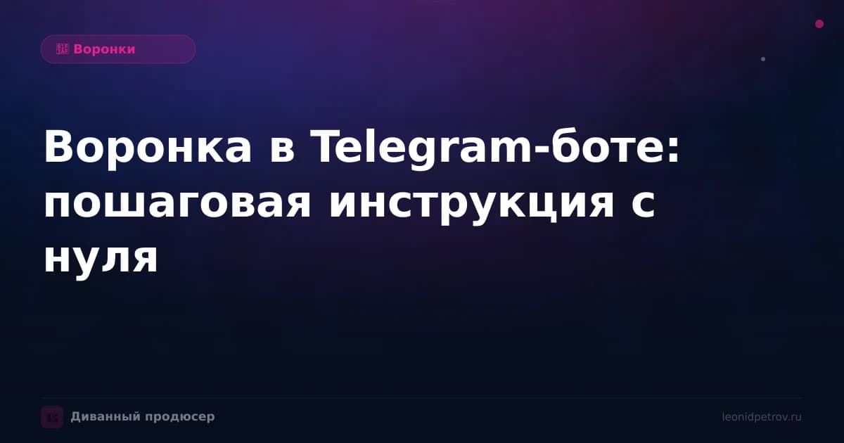 Воронка в Telegram-боте: пошаговая инструкция с нуля