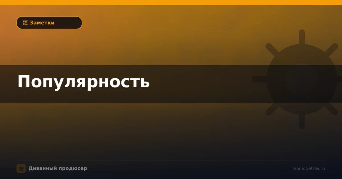 Популярность