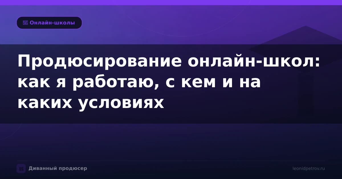 Продюсирование онлайн-школ: как я работаю, с кем и на каких условиях