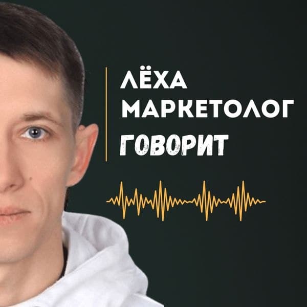 Обложка подкаста «Лёха Маркетолог Говорит»