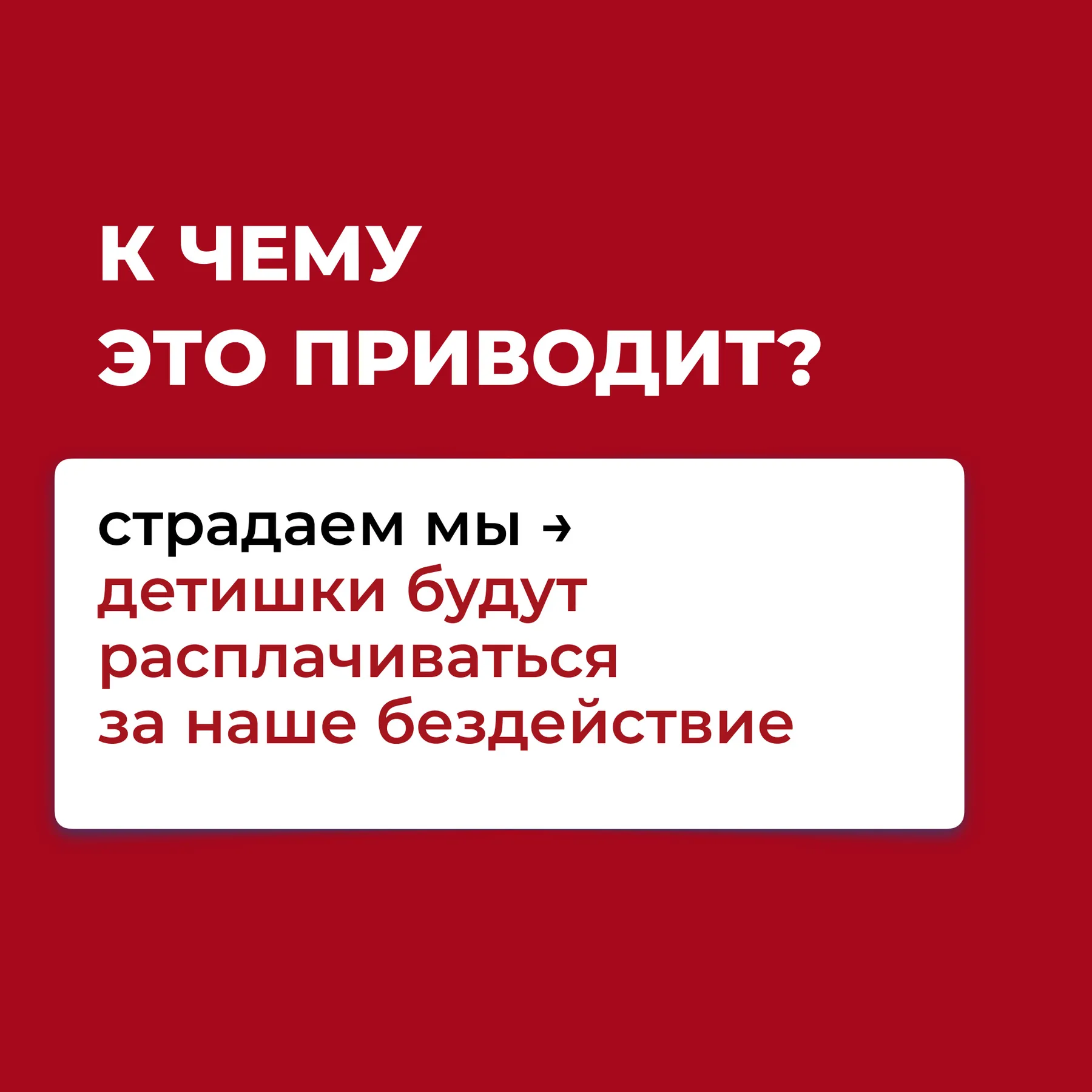 Слайд «К чему это приводит»