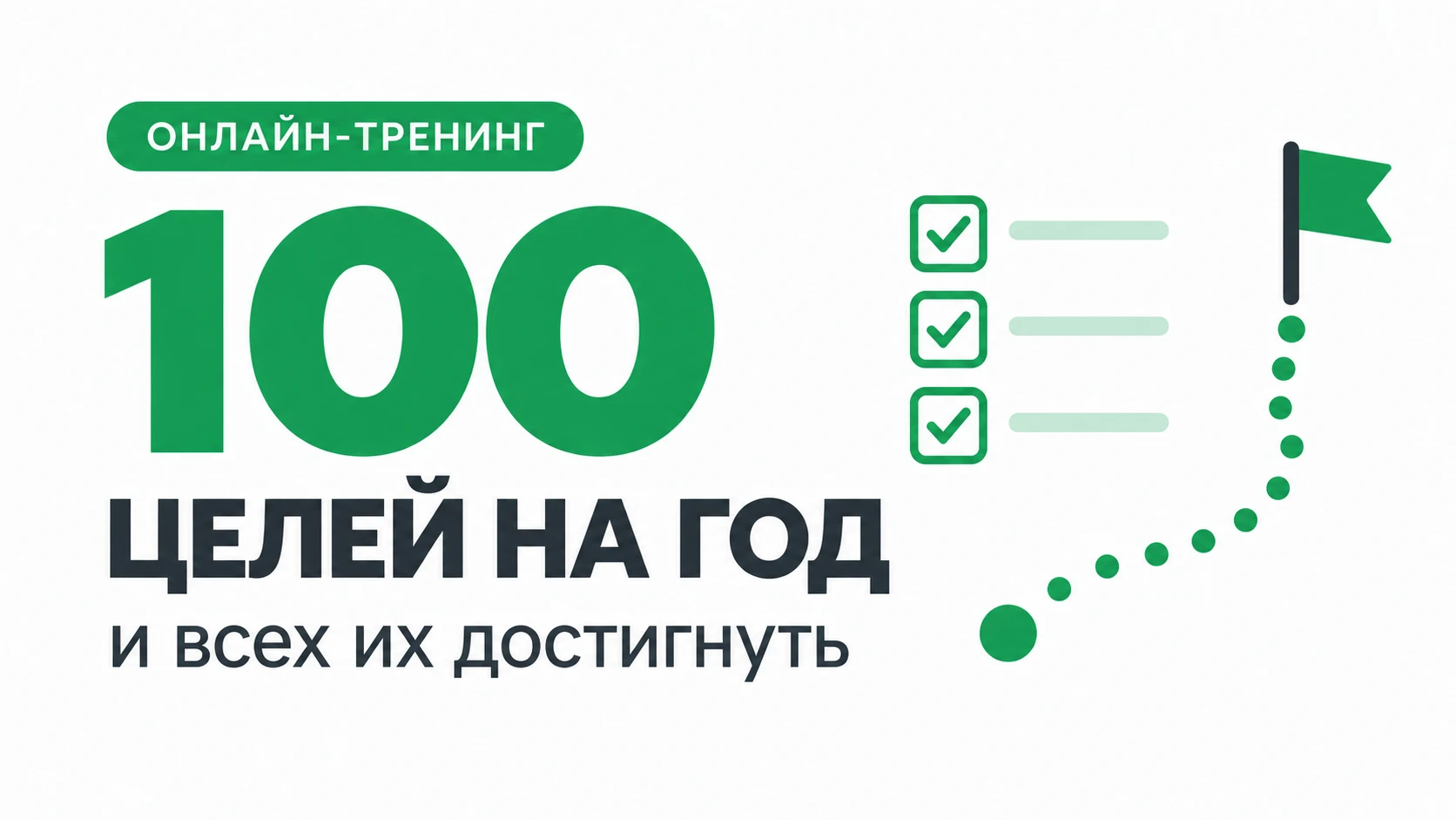 Online-тренинг: "Как поставить 100 целей на год и всех их достигнуть"