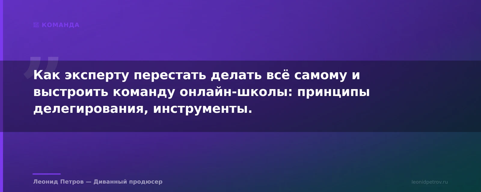 Делегирование для эксперта: от соло к команде — иллюстрация