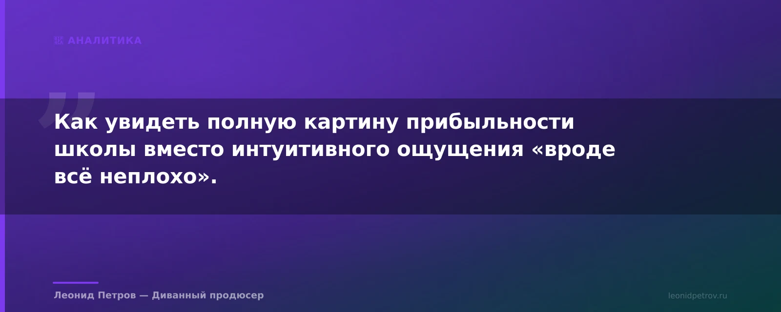 Финансовая модель онлайн-школы за 30 минут: сколько вы реально зарабатываете с ученика — иллюстрация