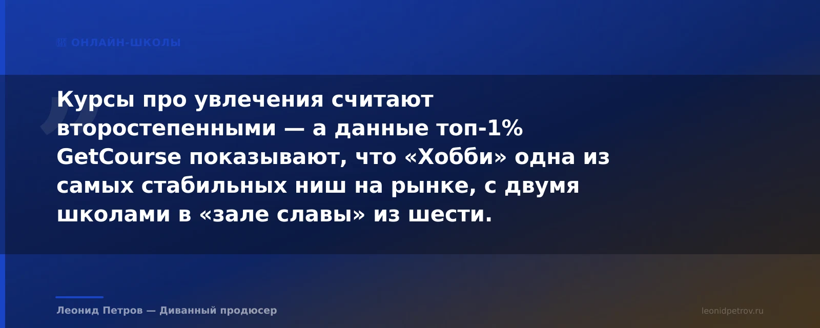 Хобби в топ-1% GetCourse: ниша, которая обгоняет тренды — иллюстрация