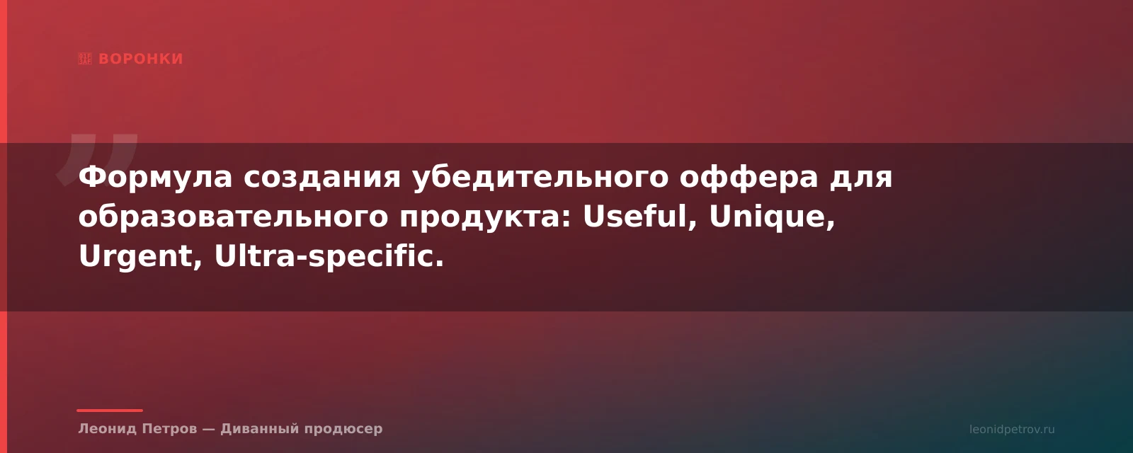 Оффер для онлайн-курса по формуле 4U — иллюстрация