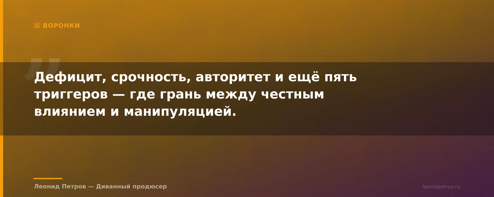 Психологические триггеры в автоворонке: матрица приёмов и этичные границы — иллюстрация