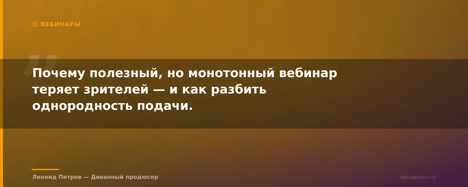 Вебинар как шоу: приёмы, которые держат внимание аудитории всю трансляцию — иллюстрация