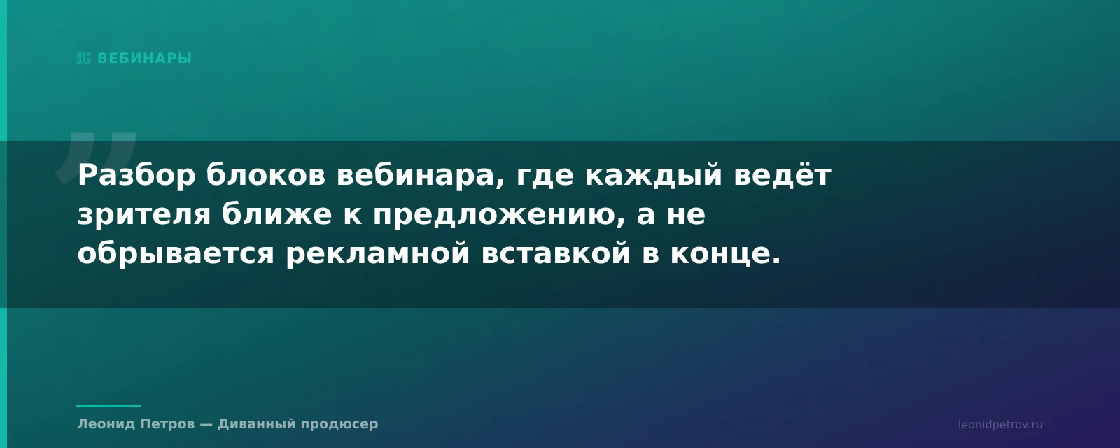 Структура продающего вебинара для онлайн-курса: от входа до закрытия продаж — иллюстрация