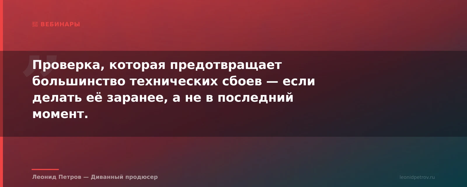 Технический чек-лист вебинара: как не облажаться со звуком за 5 минут до эфира — иллюстрация