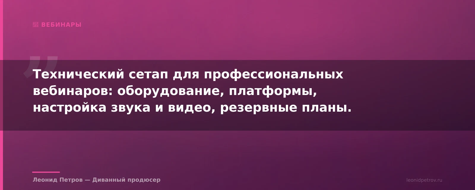 Как провести вебинар без технических сбоев — иллюстрация