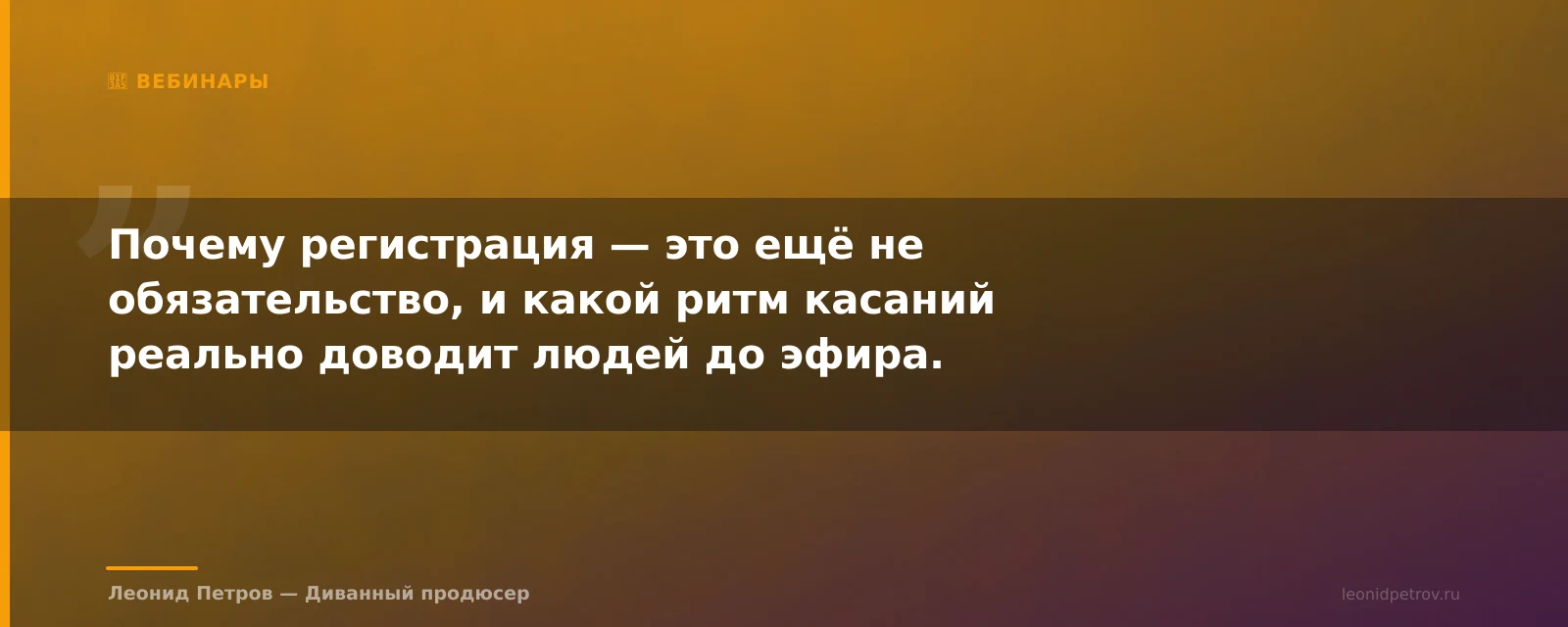 Прогрев перед вебинаром: сценарии, которые поднимают доходимость до эфира — иллюстрация
