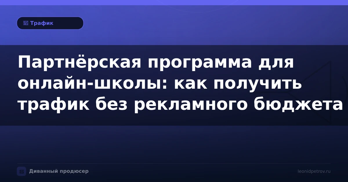 Партнёрская программа для онлайн-школы: как получить трафик без рекламного бюджета