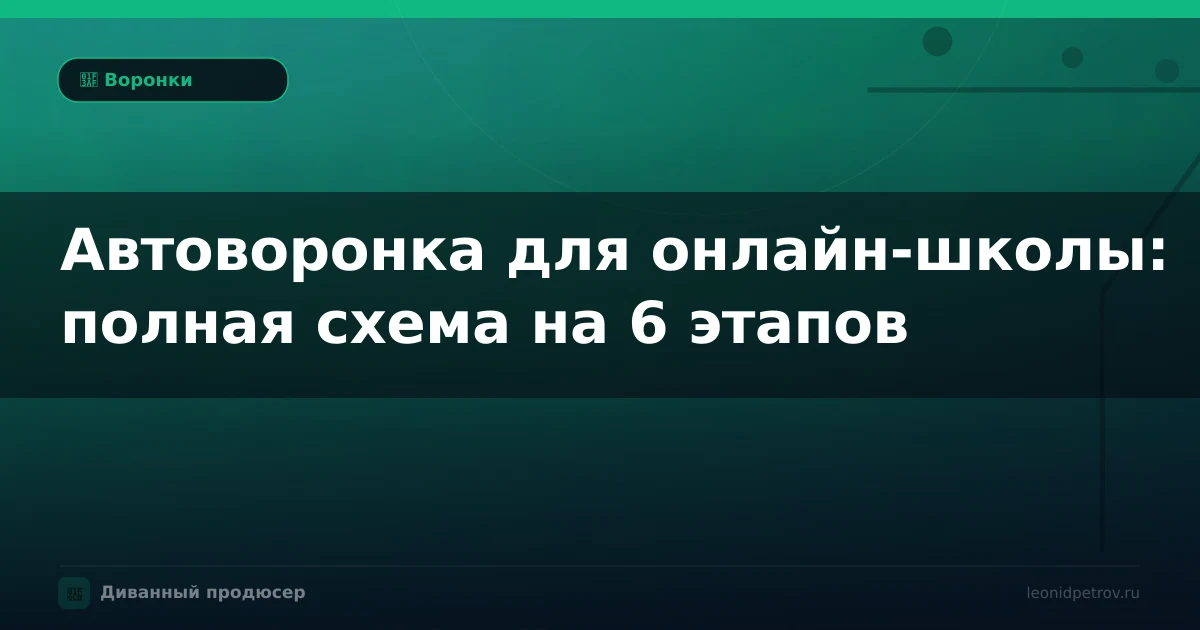 Автоворонка для онлайн-школы: полная схема на 6 этапов