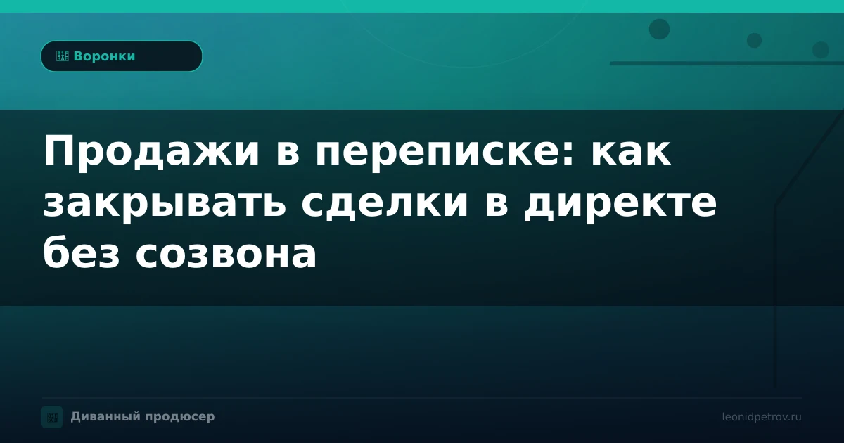 Продажи в переписке: как закрывать сделки в директе без созвона