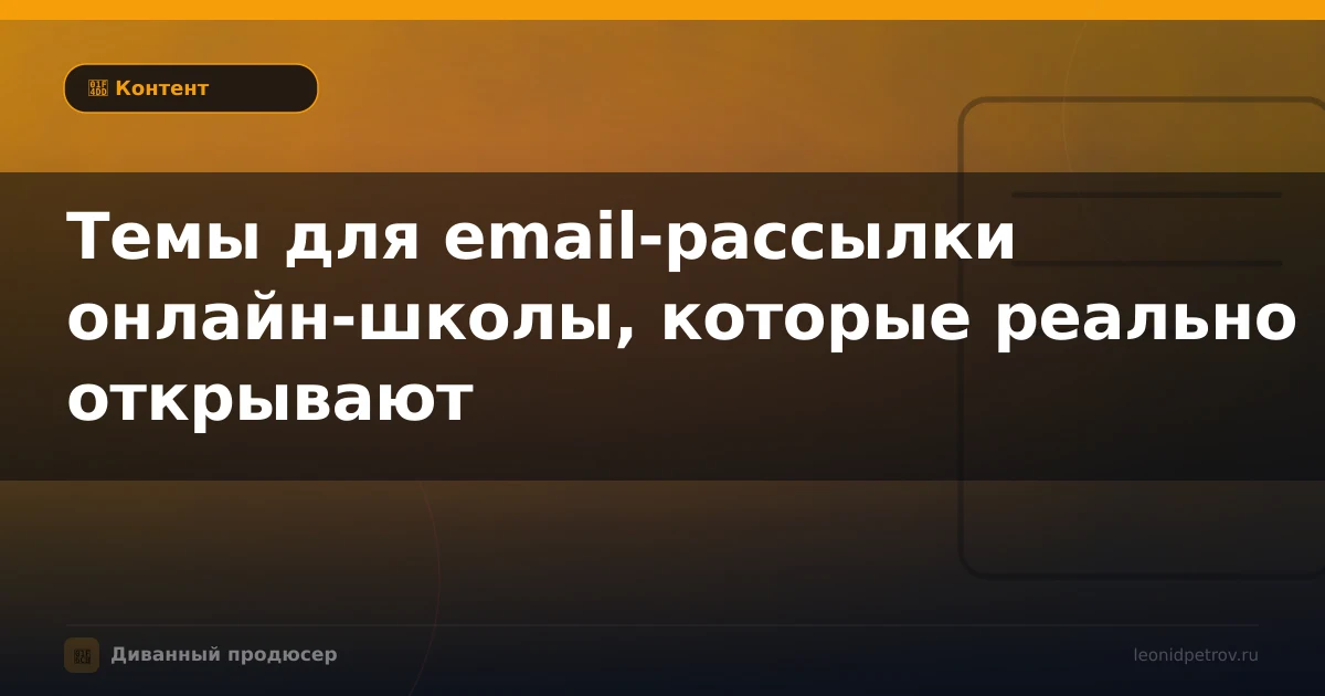 Темы для email-рассылки онлайн-школы, которые реально открывают