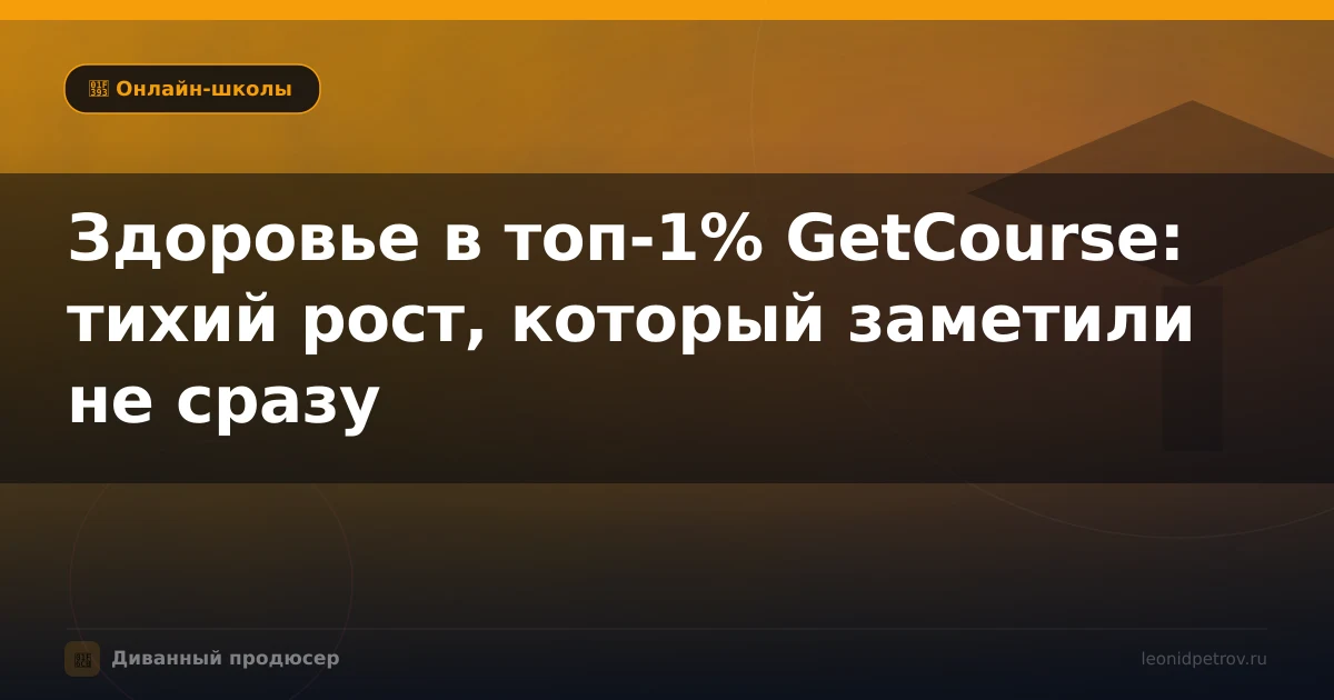 Здоровье в топ-1% GetCourse: тихий рост, который заметили не сразу
