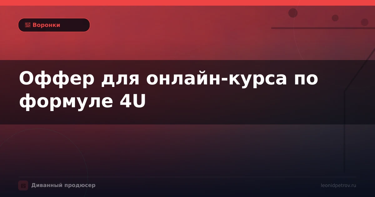 Оффер для онлайн-курса по формуле 4U