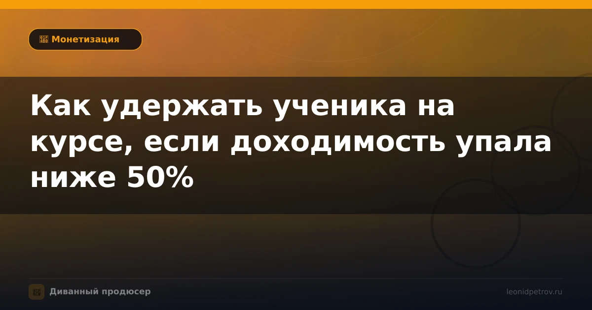 Как удержать ученика на курсе, если доходимость упала ниже 50%