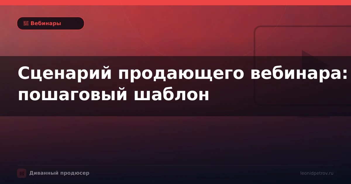 Сценарий продающего вебинара: пошаговый шаблон
