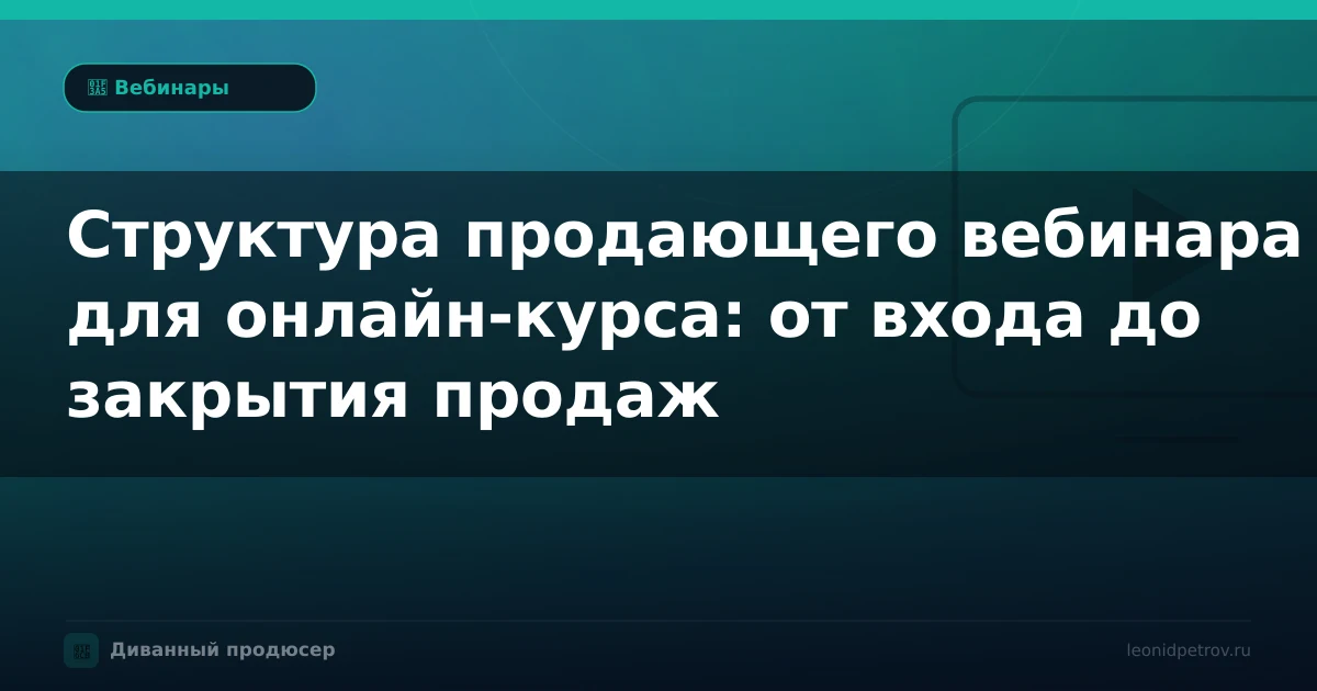 Структура продающего вебинара для онлайн-курса: от входа до закрытия продаж
