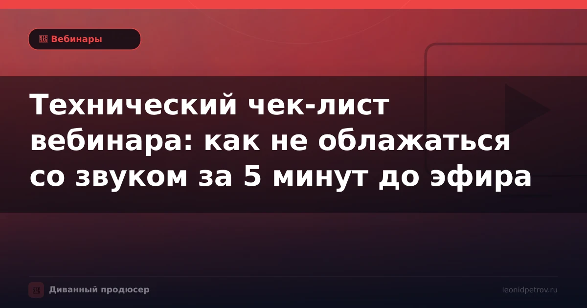 Технический чек-лист вебинара: как не облажаться со звуком за 5 минут до эфира