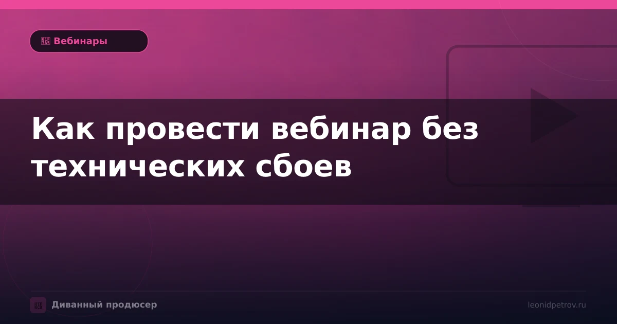 Как провести вебинар без технических сбоев