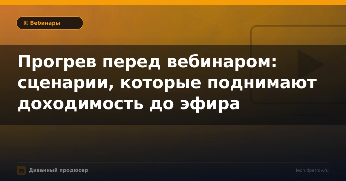 Прогрев перед вебинаром: сценарии, которые поднимают доходимость до эфира