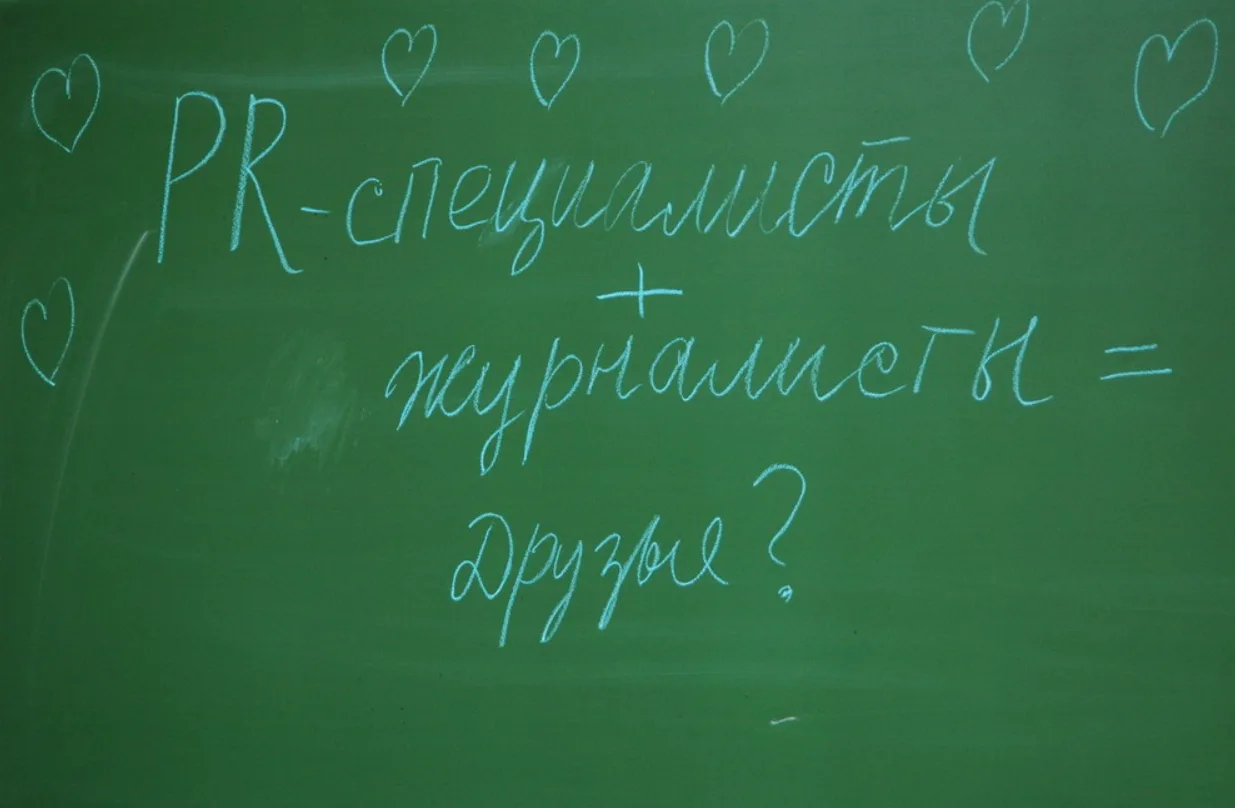 Круглый стол "Взаимодействие журналистов и PR-специалистов"