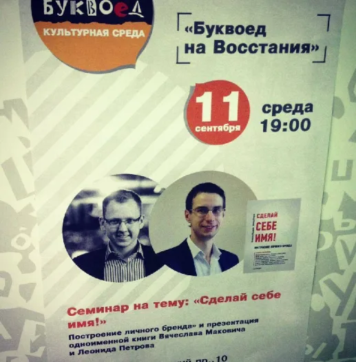 Презентация книги «Сделай себе имя!» в «Буквоеде»
